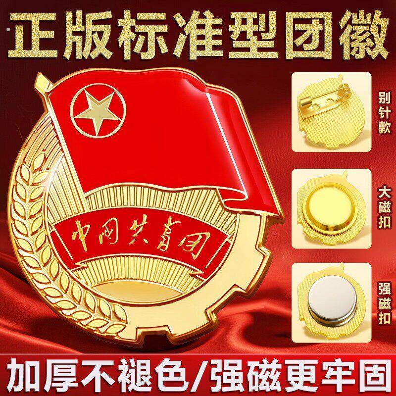 新版标准型团徽共青团团员学生青年用胸章安全别针扣强磁磁吸加厚
