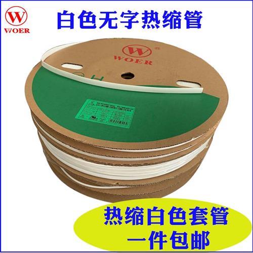 沃尔白色热缩管热缩号码管可打印环保电线 线电缆标识管热缩套管