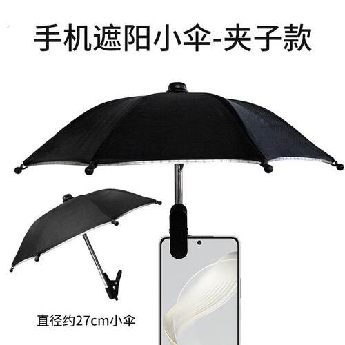 手机架防晒伞夹子伞户外手机固定伞防雨遮阳伞手机防反光小雨伞