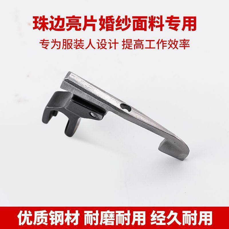 新款全钢破冰船避珠压脚免敲珠婚纱礼服珠边亮片压脚缝纫机配件