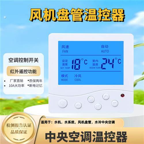 中央空调温控器水冷风机盘管液晶控制面板三速开关控制器