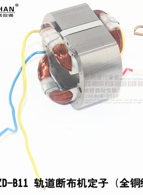 断布机马达定子 切布机裁断机电机线圈 三田三力CZD B11裁布通用
