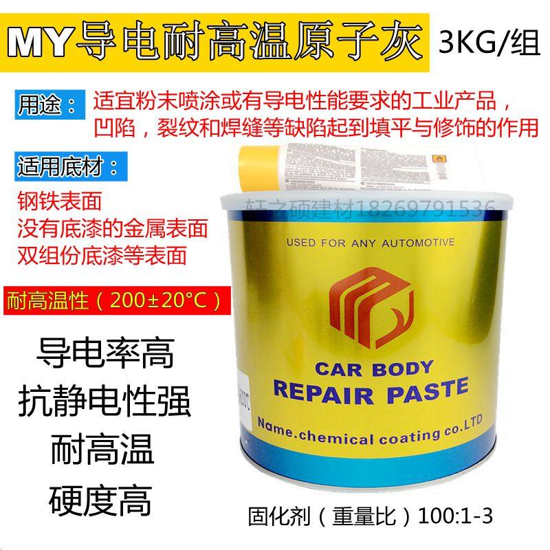 MY名雅耐高温原子灰静电喷涂导电原子灰易涂刮耐打磨灰钢铁原子灰