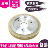 张力轮U型槽N4405压丝轮滚轮6EC100B404过线轮胶轮适于牧野慢走丝