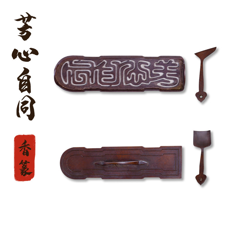 见素香坊 芳心自同香篆 长15cm长方铜香篆复古皮色配香压香铲香勺