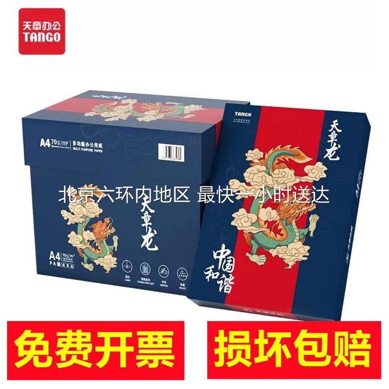 天章龙70gA4复印纸75克85克500张/包/箱复印纸草稿纸办公用纸双面,办公设备/耗材/相关服务,复印纸,淘宝优惠券,粉丝福利购,淘宝优惠卷