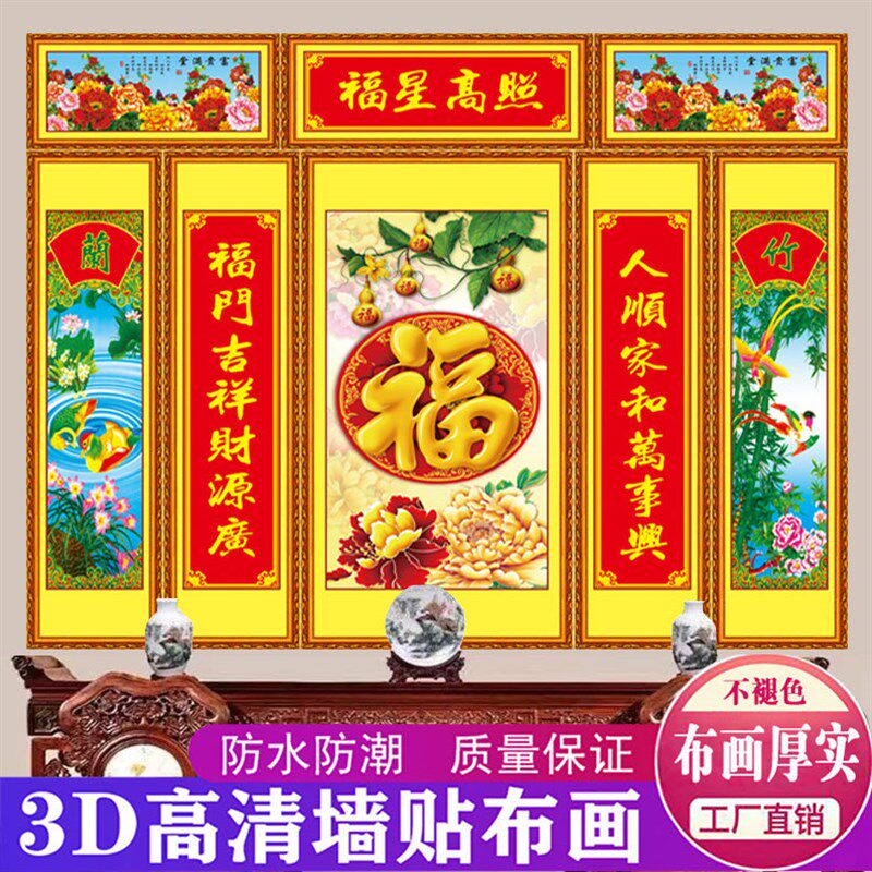 福字中堂画客厅挂画农村堂屋大气壁画自粘超大防水旺财山水画墙贴