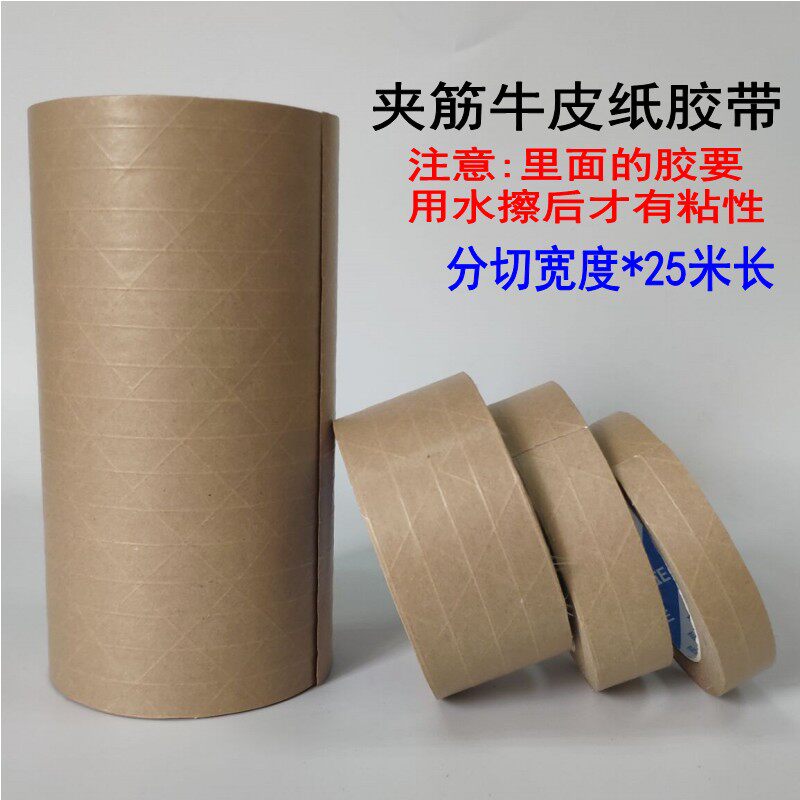 纤维线湿水胶带 水性牛皮纸 封箱胶带 夹筋湿水牛皮纸胶带25米