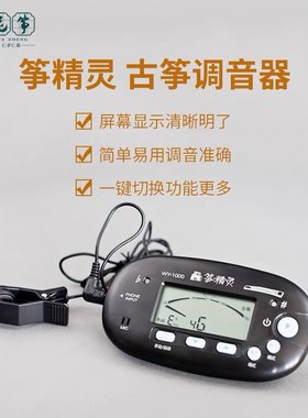 【琼花古筝】古筝调音器 节拍器校音器三合一 筝精灵
