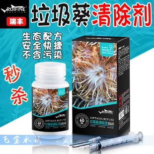 除垃圾葵药水清除克星清除剂去除高效消灭灭杀红海海缸灭亡瑞丰