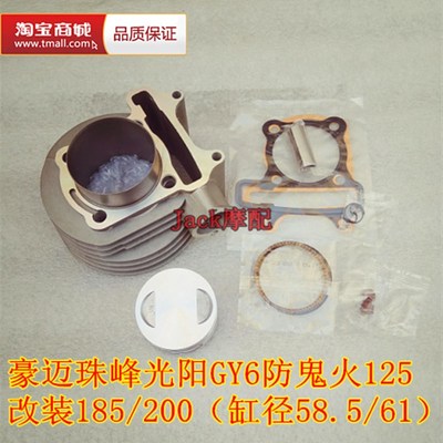 光阳豪迈珠峰GY6防鬼火125改装185/200缸径58.5/61缸套缸筒套缸