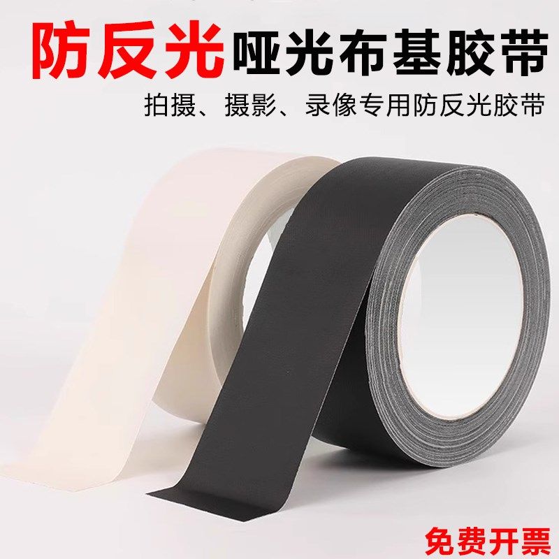 哑光布基胶带摄影器材舞台背景吸光不反光防反光黑色布基工业胶带,文具电教/文化用品/商务用品,胶带/胶纸/胶条,淘宝优惠券,粉丝福利购,淘宝优惠卷