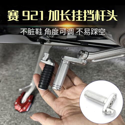 适用钱江赛900 赛921改装件加长挂挡杆刹车延长防滑脚刹加大座