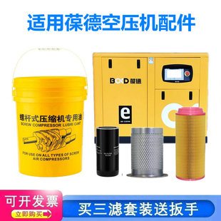 适用葆德螺杆空压机配件保养三滤耗材大全专用润滑油脂高级冷却液