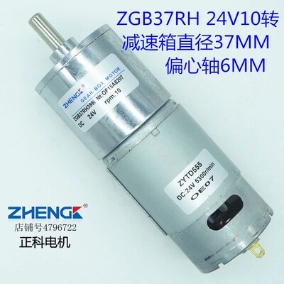 ZHENG/正科电机/ZGB37RH/24V/10R直流齿轮减速马达/ZYTD555可调速