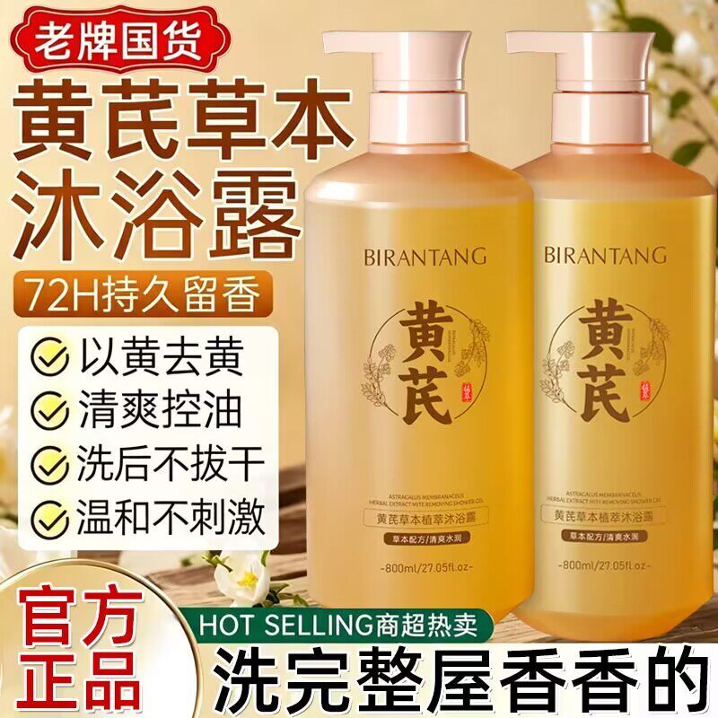 碧然堂黄芪草本植萃沐浴露