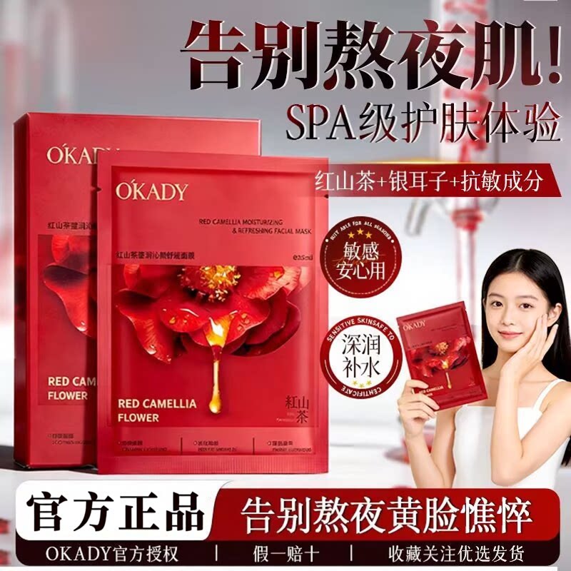欧佩红山茶莹润沁颜舒缓面膜