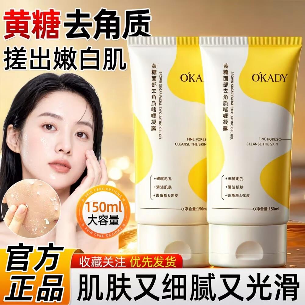 欧佩黄糖面部去角质啫喱凝露