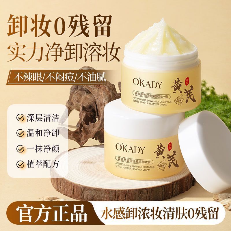 欧佩黄芪卸妆膏深层清洁