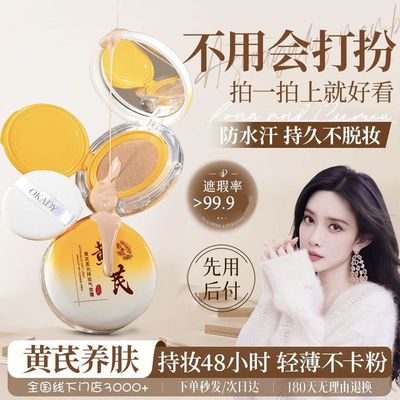 欧佩黄芪柔光持妆气垫霜