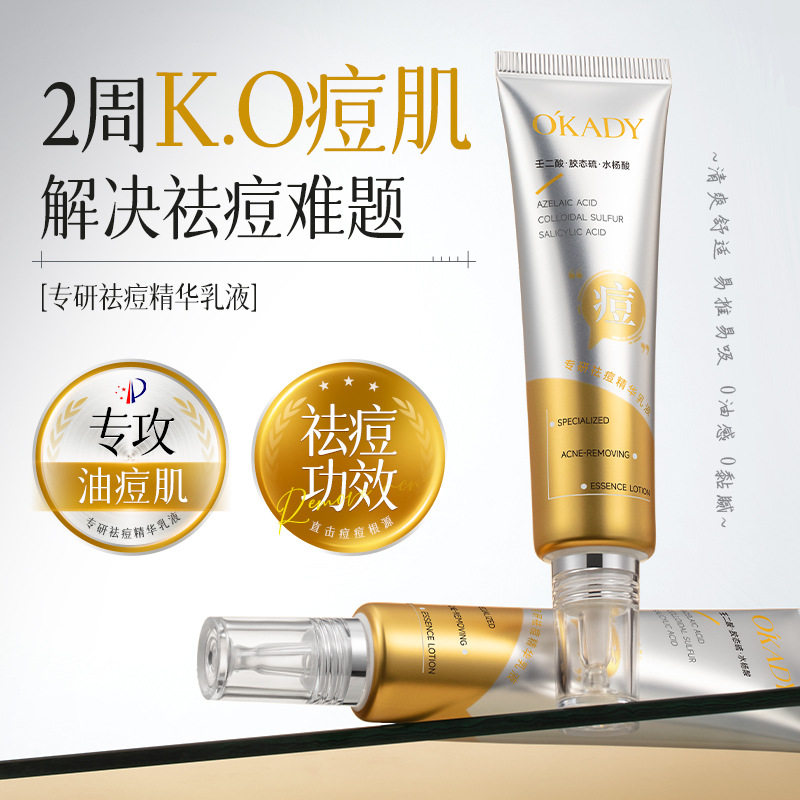 欧佩专研祛痘精华乳液