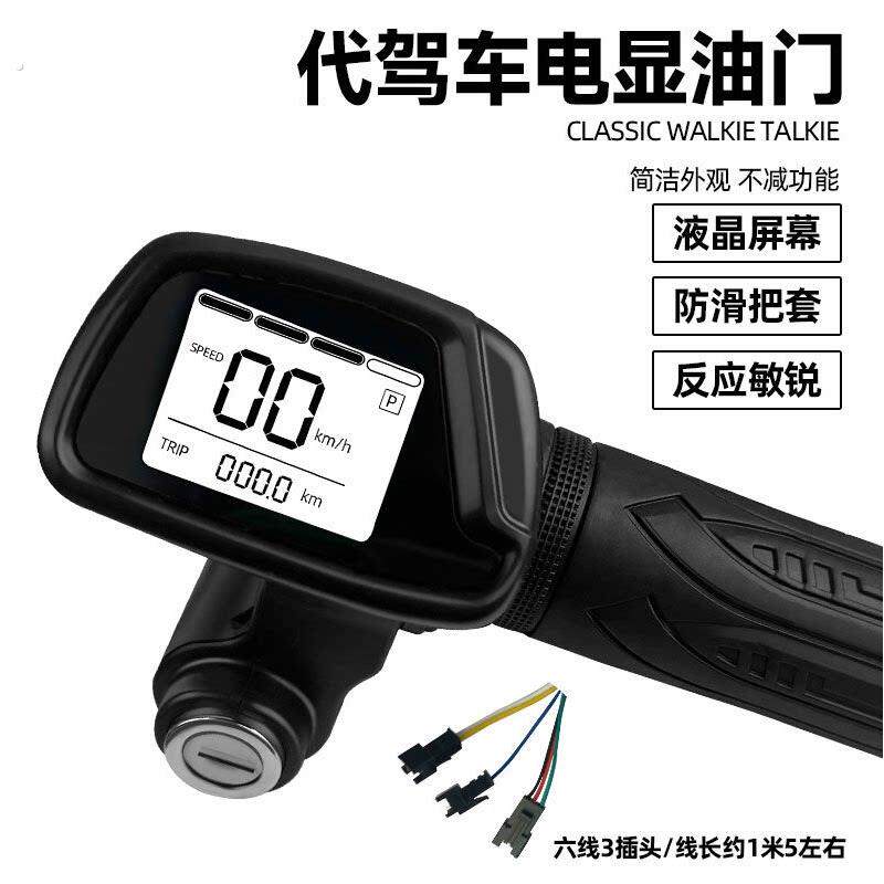 折叠锂电车转吧代驾车调速把迷你锂电车转吧转把油门显示器