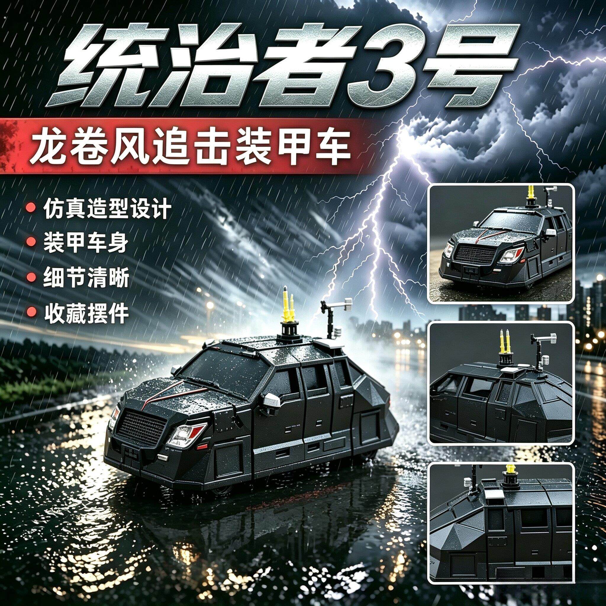 爆款统治者号风暴拦截车可移动龙卷风拦截车动态模型收藏