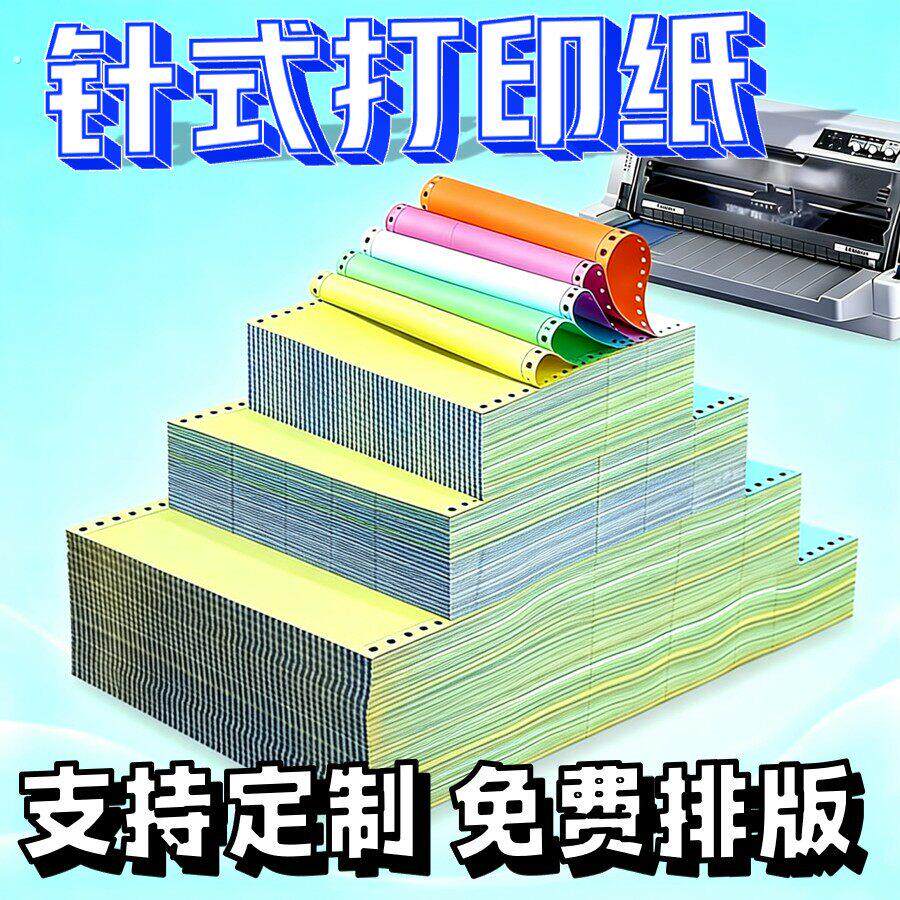 彩色电脑针式打印纸多联可选二联三联四联票据仓库出货单财务记账