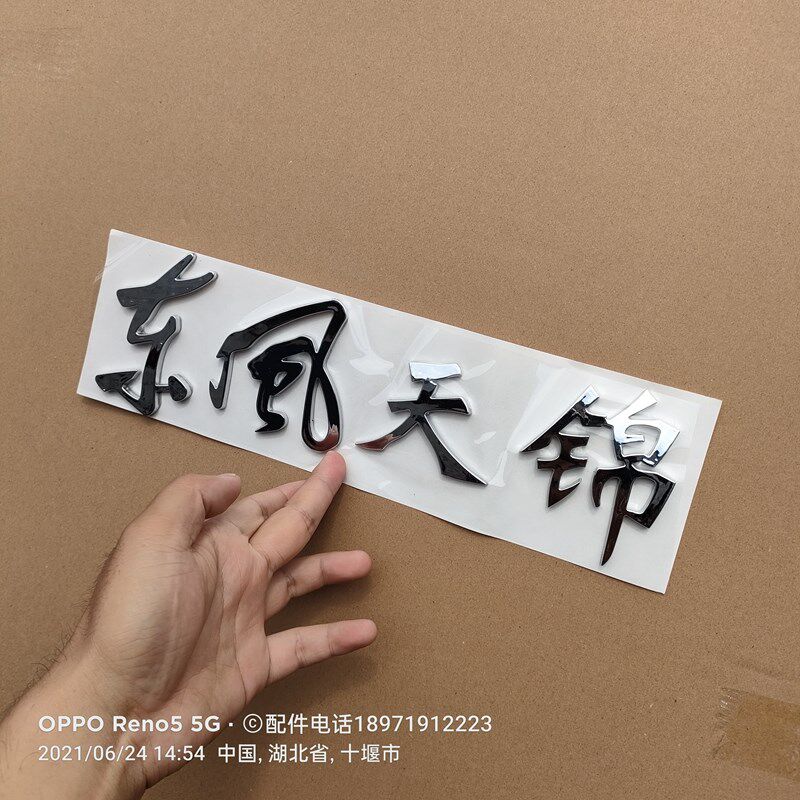 东风天锦字体货车名字贴天锦汽车贴纸原厂景程天锦立体文字银粘贴