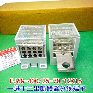 FJ6G 400 1进12出接线端子 12X16一进十二出断路器分线端子