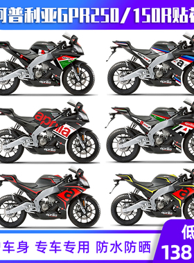 适用阿普利亚GPR250改装贴纸GPR150r中小版贴花车身版画版花拉花