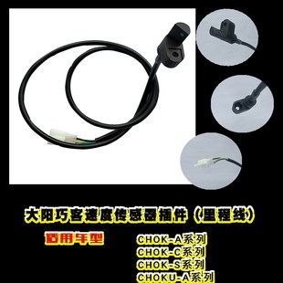 大阳巧客里程表线速度传感器安装罩磁铁电动四轮车A C S G CROSS