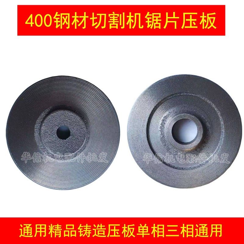 钢材切割机400型材机压板锯片夹板上下压片铸铁单相三相通用配件