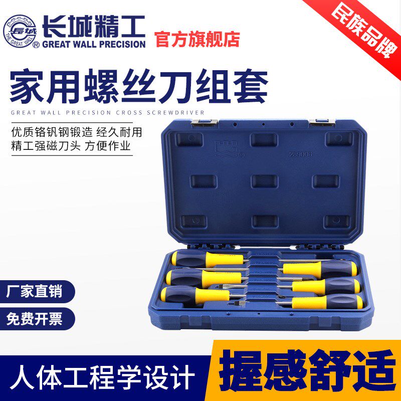 长城精工螺丝刀组套十字一字花形星型工业级改锥旋具家用改刀8件