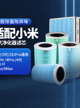 适配小米米家空气净化器滤芯除异味4lite/12代3代4ProH/4Max/F15s