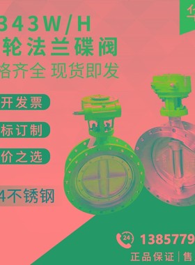 304不锈钢法兰蝶阀D343W-16P耐高温硬密封铸钢法兰蝶阀DN50 80100