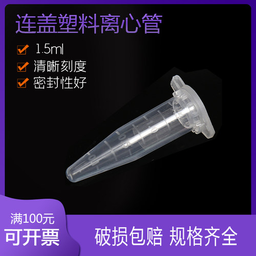 比克曼 塑料离心管1.5 ml连盖 ep管 500只 EP管pcr管塑料离心管