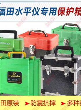 fukuda福田激光红外标线水平投线贴墙贴地仪保护箱塑料箱盒子布包