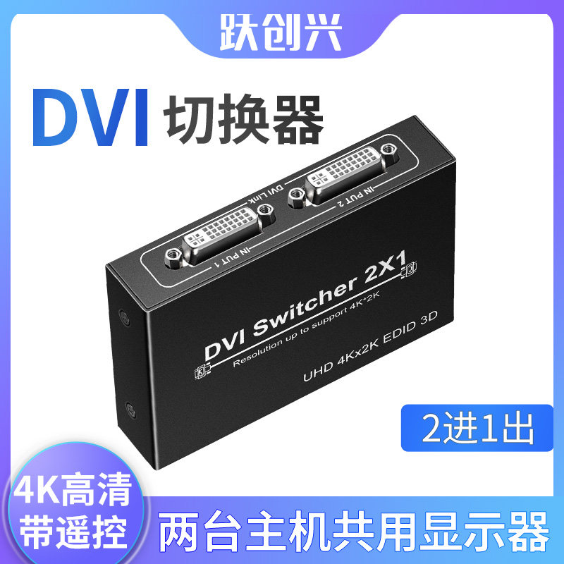 跃创兴 dvi切换器二进一出 4k 2切1 监控视频接电脑显示器 切屏器