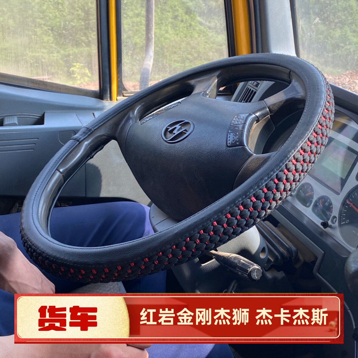 红岩杰狮C300C500M500M100杰卡 新金刚杰虎杰斯货车方向盘套把套
