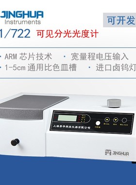 上海菁华721/722分光光度计台式数显QS/sc实验室用可见光测试仪器