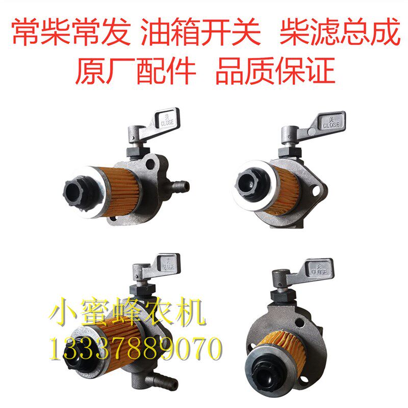 常柴 常发 亚美科 单缸柴油机 柴滤总成 油箱开关