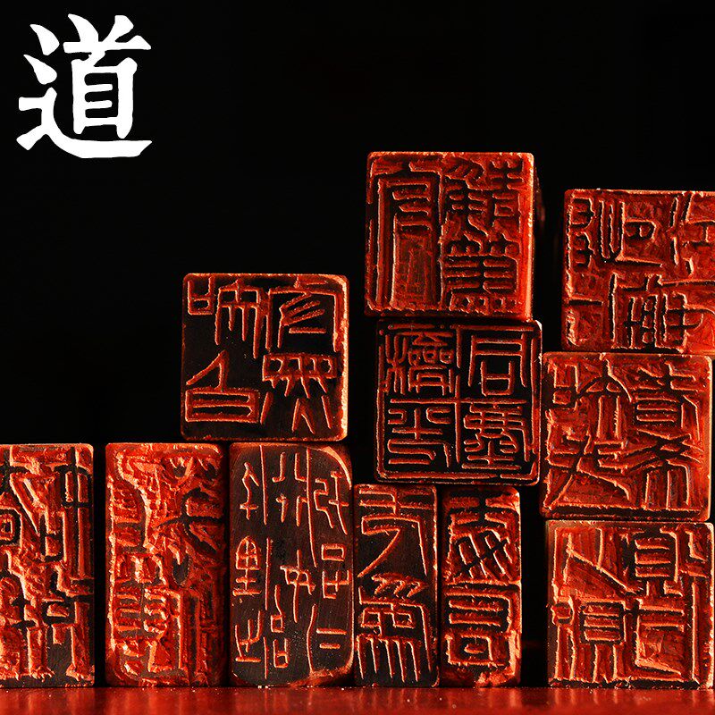 儒释道闲章集合篆刻成品 书法印章定制寿山石 起首章 压角章