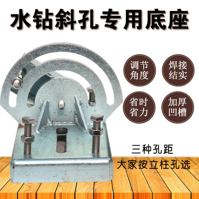 水钻机斜孔底座底角打孔机配件旋转可调角度钢板座打孔通用小泥鳅