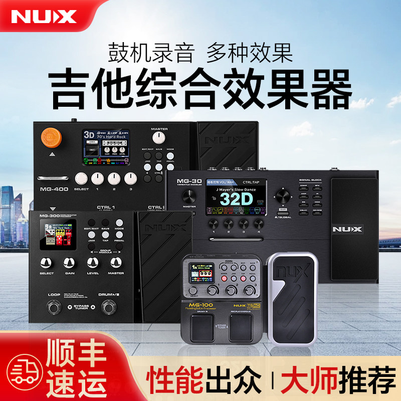 NUX电吉他效果器纽克斯电吉它数字综合合成效果器鼓机吉他效果器