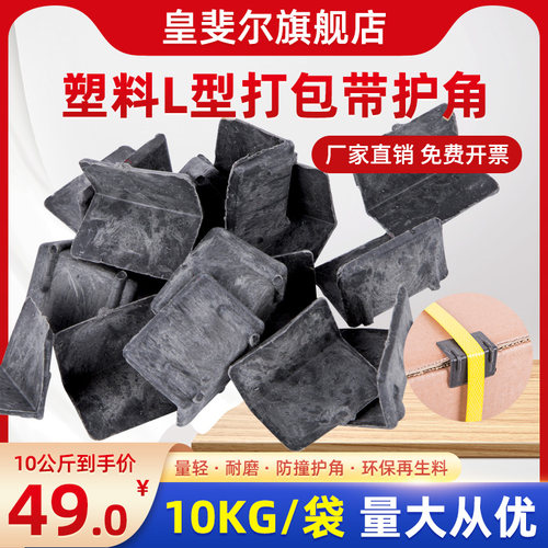 打包带护角 L型塑料护角塑钢带护角纸箱护角包装护角保护角防滑垫