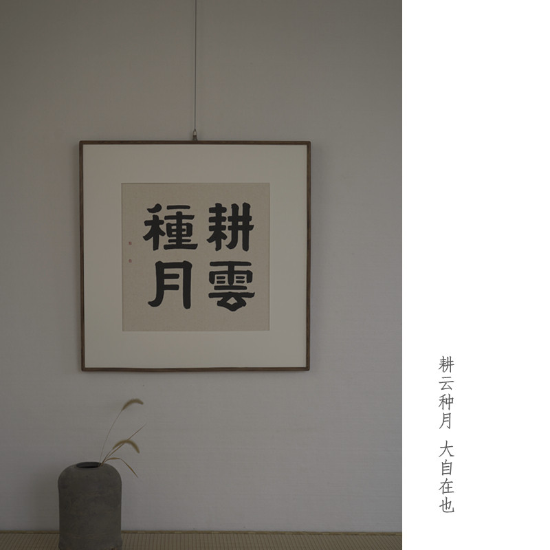 是名一鹿 耕云种月金刚经偈手写书法禅诗挂画画框实木榫卯斗方