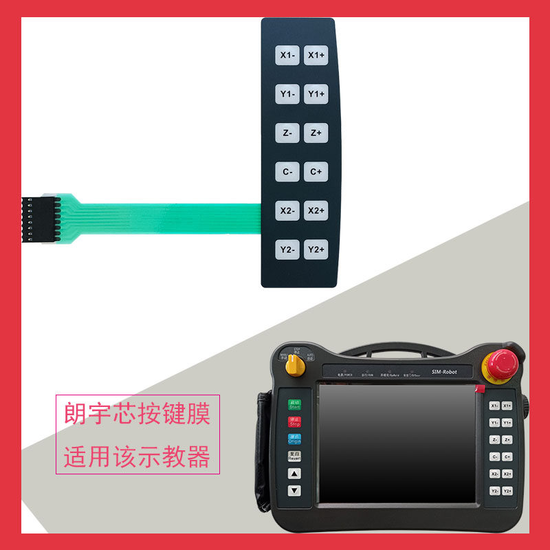 朗宇芯薄膜开关按键面板PVC按键板按键膜SIM-ROBOT