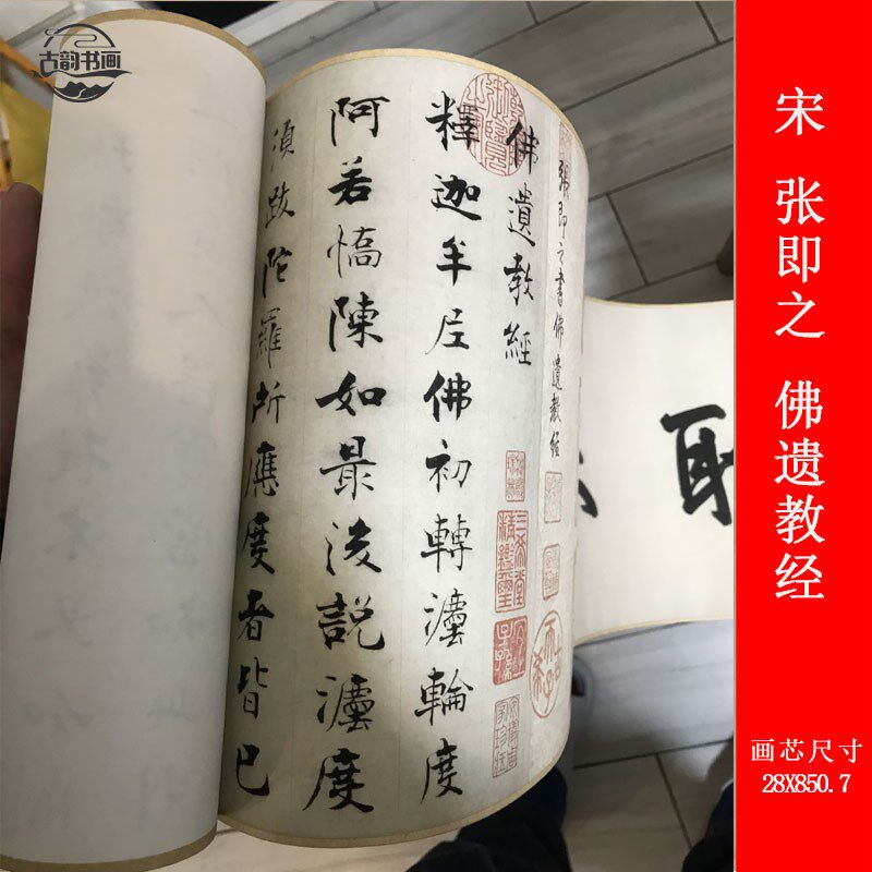 张即之佛遗教经复古书法楷书长卷微喷仿古临摹手卷复制品装饰 - 实物图