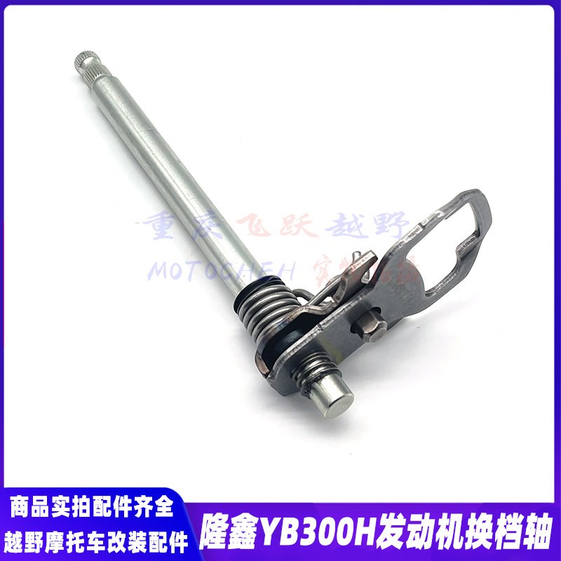 华洋T4L卒玛S7斯托纳克维思恒舰S7隆鑫YB300H发动机换档轴 变档轴